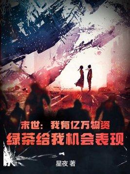 末世 我带领亿万丧尸攻占全球