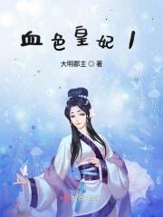 血色皇宫的回忆