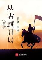 开局从三国开始