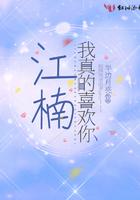 我真的喜欢你剧情介绍