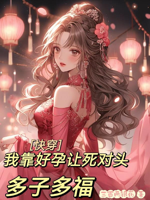 快穿之和死对头一起虐渣