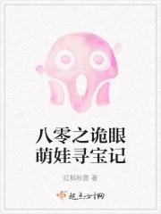 八零之诡眼萌娃寻宝记gl