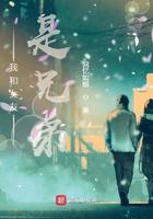 我的女朋友是我兄弟