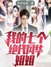 我的七个姐姐绝代风华短剧