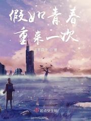 假如青春可以回头