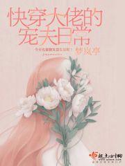 快穿大佬宠夫忙