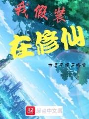 我假装在修仙百度百科