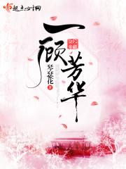 一顾芳华 百度