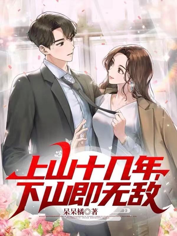 上山十几年下山即无敌全文