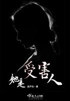我是受害者