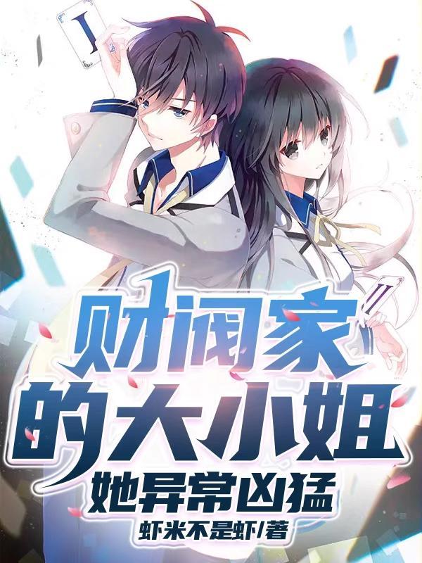 财阀大小姐