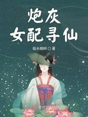 炮灰女配寻仙txt