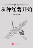 修仙从种红薯开始全文免费阅读