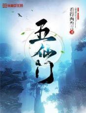 五仙门TXT八零