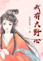 我的野心很大