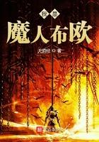 我是魔人布欧穿越万界