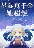 星际真千金她超燃百度