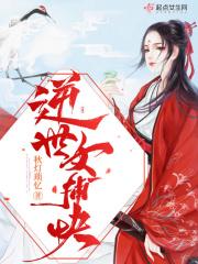 逆世女捕快 秋灯琐忆