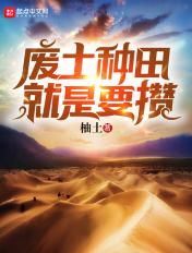 废土种田就是要攒笔趣阁