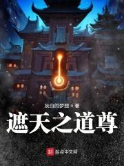 遮天之道尊周毅
