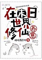 在未世修真的日子