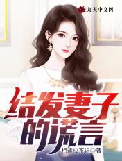 结发妻子的谎言余化龙
