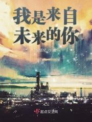 我是来自未来的你搞怪短信