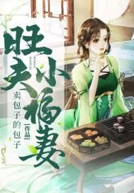 旺夫小甜妻全文免费阅读