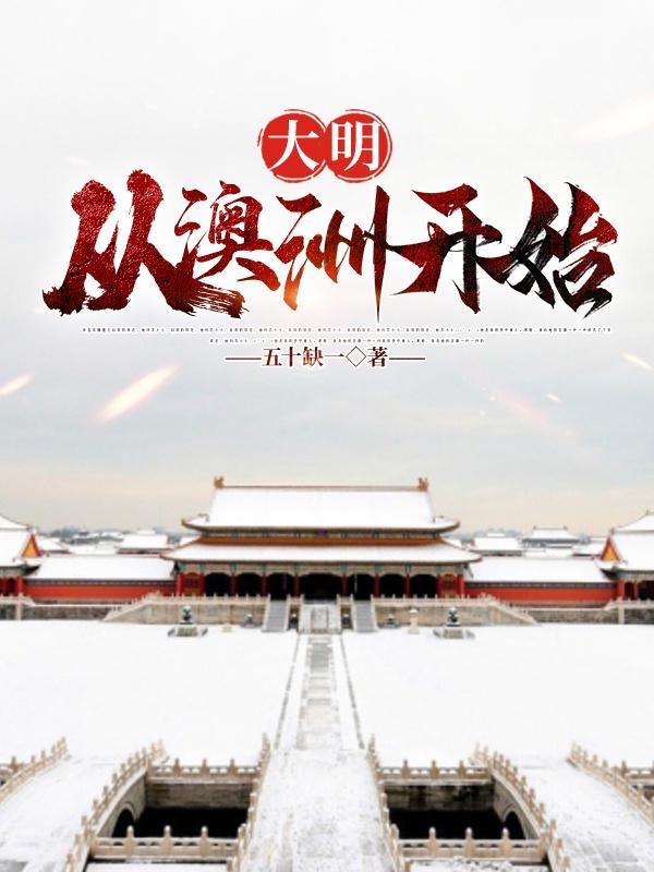 从大明到日不落帝国爱看书吧
