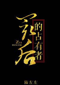 最后的占有-陆左左