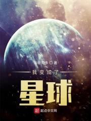 我变成了星球TXT