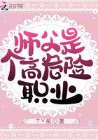 师弟也是高危职业
