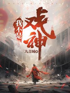 我不是戏神灰王