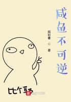 咸鱼是翻不了身的