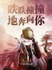 跌跌撞撞奔向你的歌名