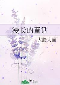 漫长的童话完结了吗