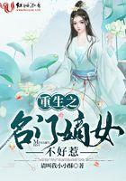 重生之名门嫡女娑苡txt