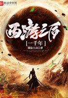 提前登陆一千年西游