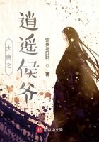 穿越大唐逍遥侯