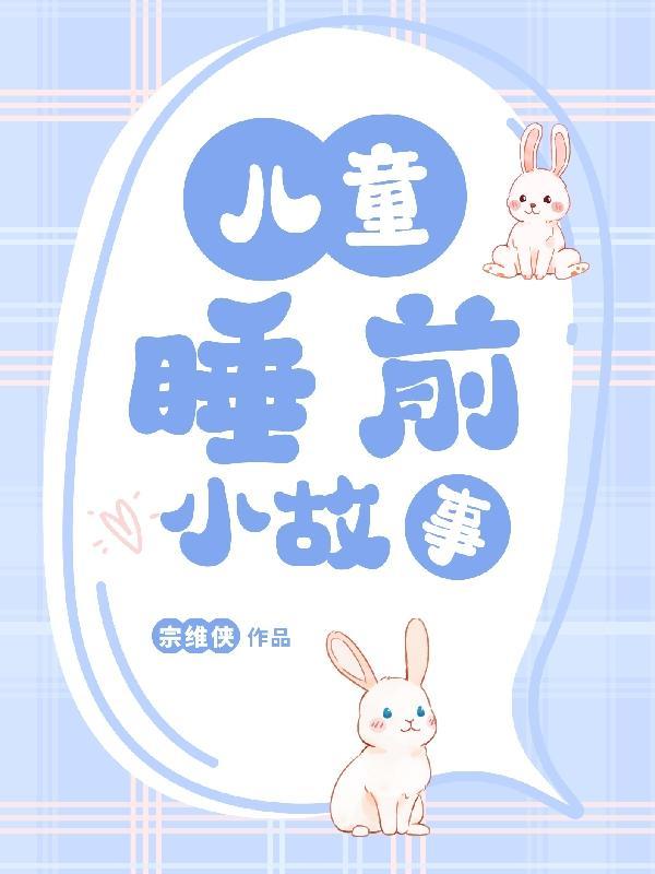 听小朋友睡前故事