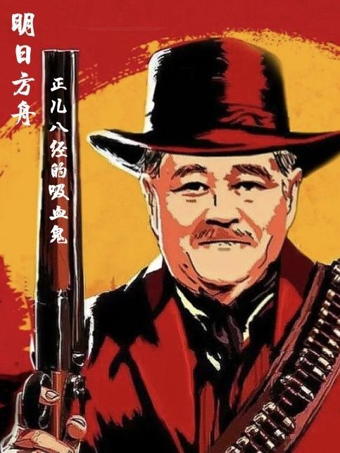 明日方舟里的血魔