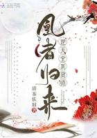 凤凰逆天下免费阅读下拉式6