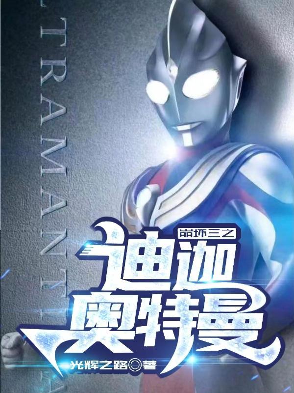 崩坏三之迪迦奥特曼TXT