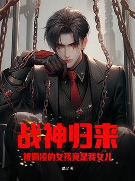 战神归来妻女被欺负免费阅读