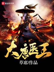 大唐之神医小王爷笔趣阁