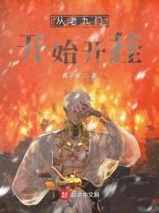 从老九门开始盗墓免费阅读