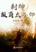 商纣王太子殷郊