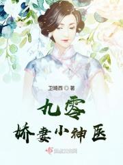九零小娇妻免费阅读