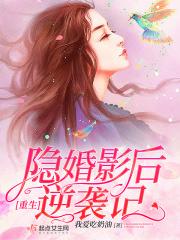 重生隐婚妻