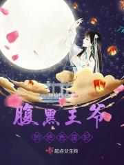 腹黑王爷的绝色弃全文免费阅读全文